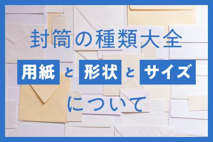 封筒の種類大全　用紙と形状とサイズについて