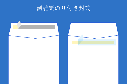 剥離紙のり付き封筒