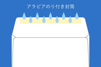 アラビアのり付き封筒