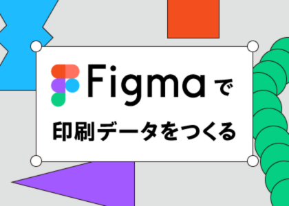 Figmaで印刷データをつくる