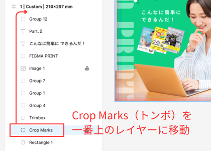 Crop Marksのレイヤーを最上層に移動する画面