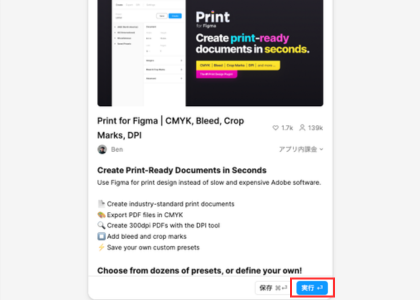 Print for Figmaプラグインの実行ボタンを押す画面