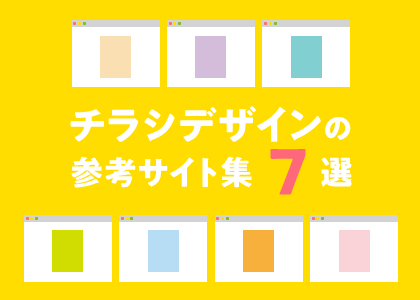 チラシデザインの参考サイト集 7選 ネット印刷通販 バンフーオンラインショップ