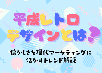 平成レトロデザインとは？懐かしさを現代マーケティングに活かすトレンド解説