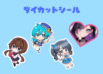ダイカットシール