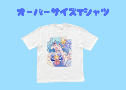 オーバーサイズTシャツ
