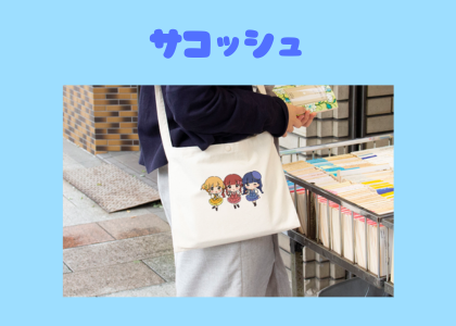 サコッシュ
