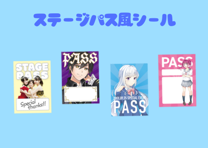 ステージパス