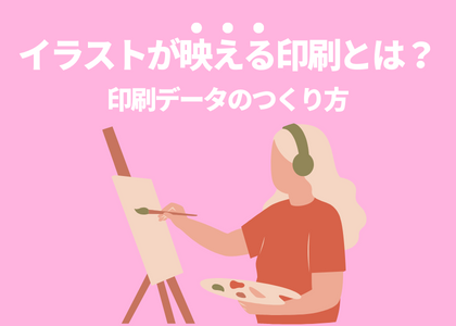 イラストが映える印刷とは？印刷データのつくり方