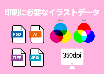 印刷に必要なイラストデータ