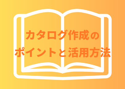 カタログ作成のポイントと活用方法