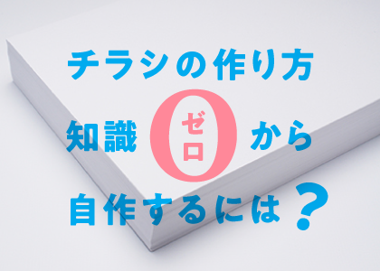 チラシの作り方 知識ゼロから自作するには バンフーオンラインショップ