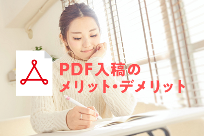 PDF入稿のメリット・デメリット【作成方法と設定の注意点】