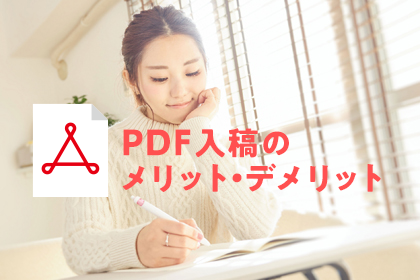 印刷データをPDFで入稿するメリットとは