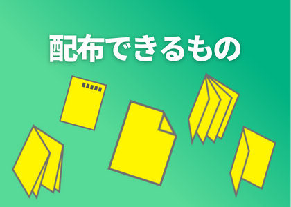 配布できるもの