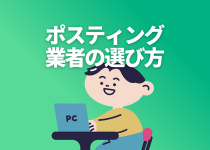 ポスティング業者の選び方