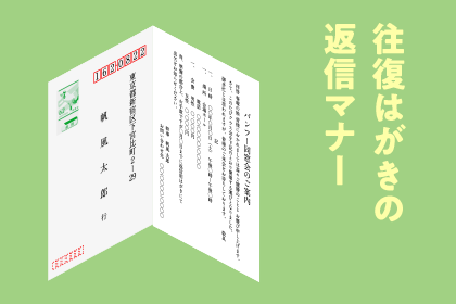 往復はがきの返信マナー ネット印刷通販 バンフーオンラインショップ