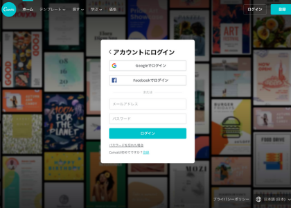 Canvaのログイン画面