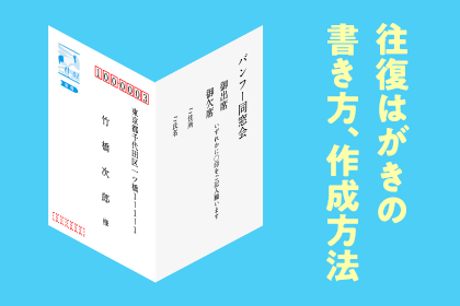 往復はがきの書き方、送り方