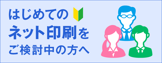 はじめてのネット印刷をご検討中の方へ