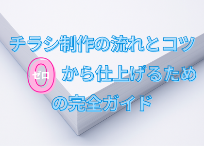 チラシ制作の流れとコツ｜ゼロから仕上げるための完全ガイド