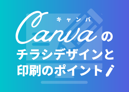 Canvaのチラシデザインと印刷のポイント