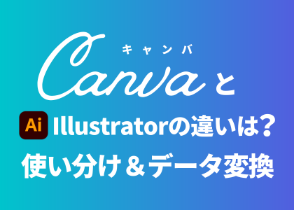 CanvaとIllustratorの違いは？使い分け＆データ変換