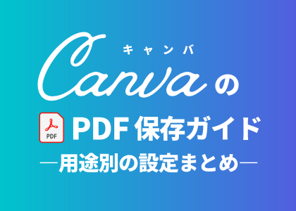 CanvaのPDF保存ガイド｜用途別の設定まとめ