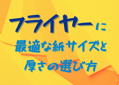 フライヤーに最適な紙サイズと厚さの選び方