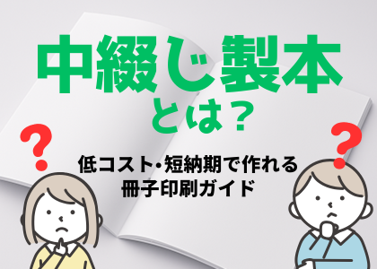 中綴じ製本とは？低コスト・短納期で作れる冊子印刷ガイド