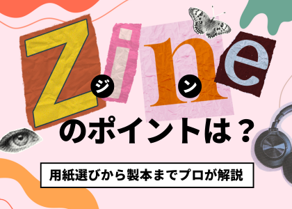 ZINE印刷のポイントは？用紙選びから製本までプロが解説