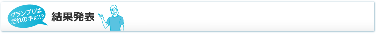 結果発表