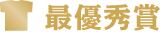 最優秀賞