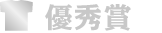 優秀賞
