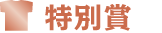 特別賞