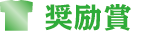 奨励賞