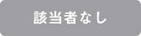 該当者なし