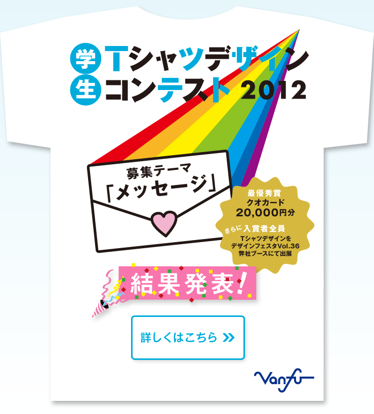 第3回 バンフー 学生Tシャツデザインコンテスト