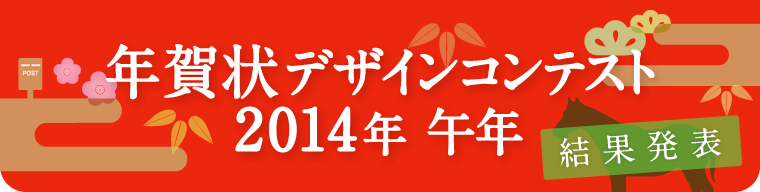 バンフー 午年/年賀状デザインコンテスト 結果発表！コチラから