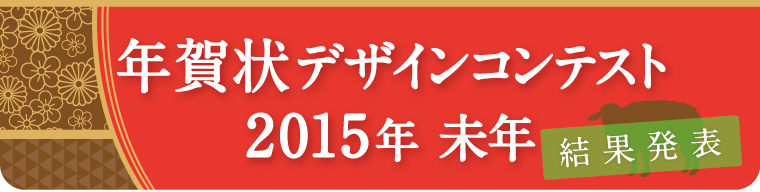 バンフー 未年/年賀状デザインコンテスト 結果発表！コチラから