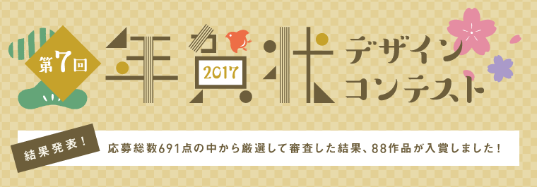 バンフー 2017年酉年／年賀状デザインコンテスト