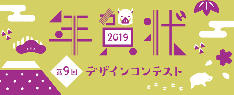 バンフー 2019年亥年／年賀状デザインコンテスト