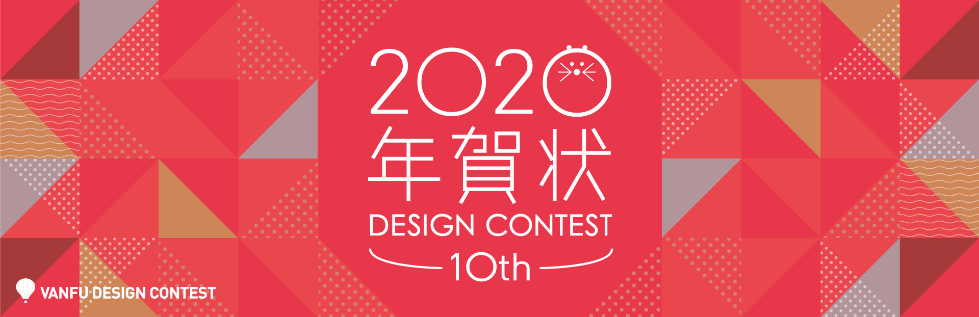 バンフー 2020年子年／年賀状デザインコンテスト
