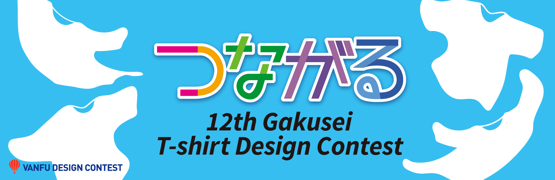 第12回 バンフー 学生Tシャツデザインコンテスト