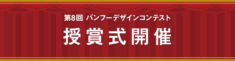 第7回 バンフーデザインコンテスト 授賞式