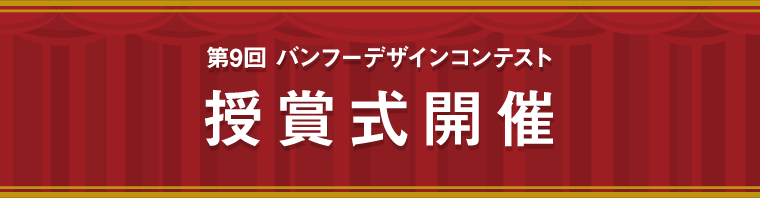 第9回 バンフーデザインコンテスト 授賞式