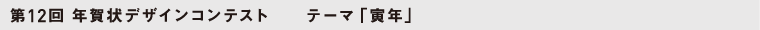年賀状デザインコンテスト