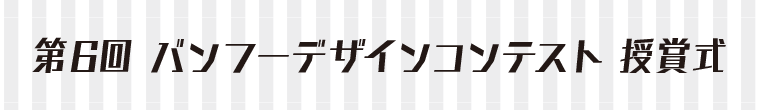 第6回 バンフーデザインコンテスト 授賞式