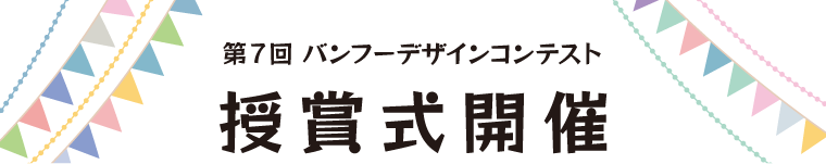 第7回 バンフーデザインコンテスト 授賞式