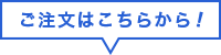 ご注文はこちらから！
